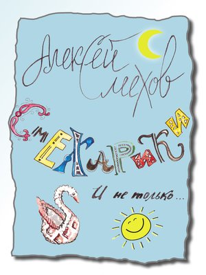 cover image of Смехарики и не только